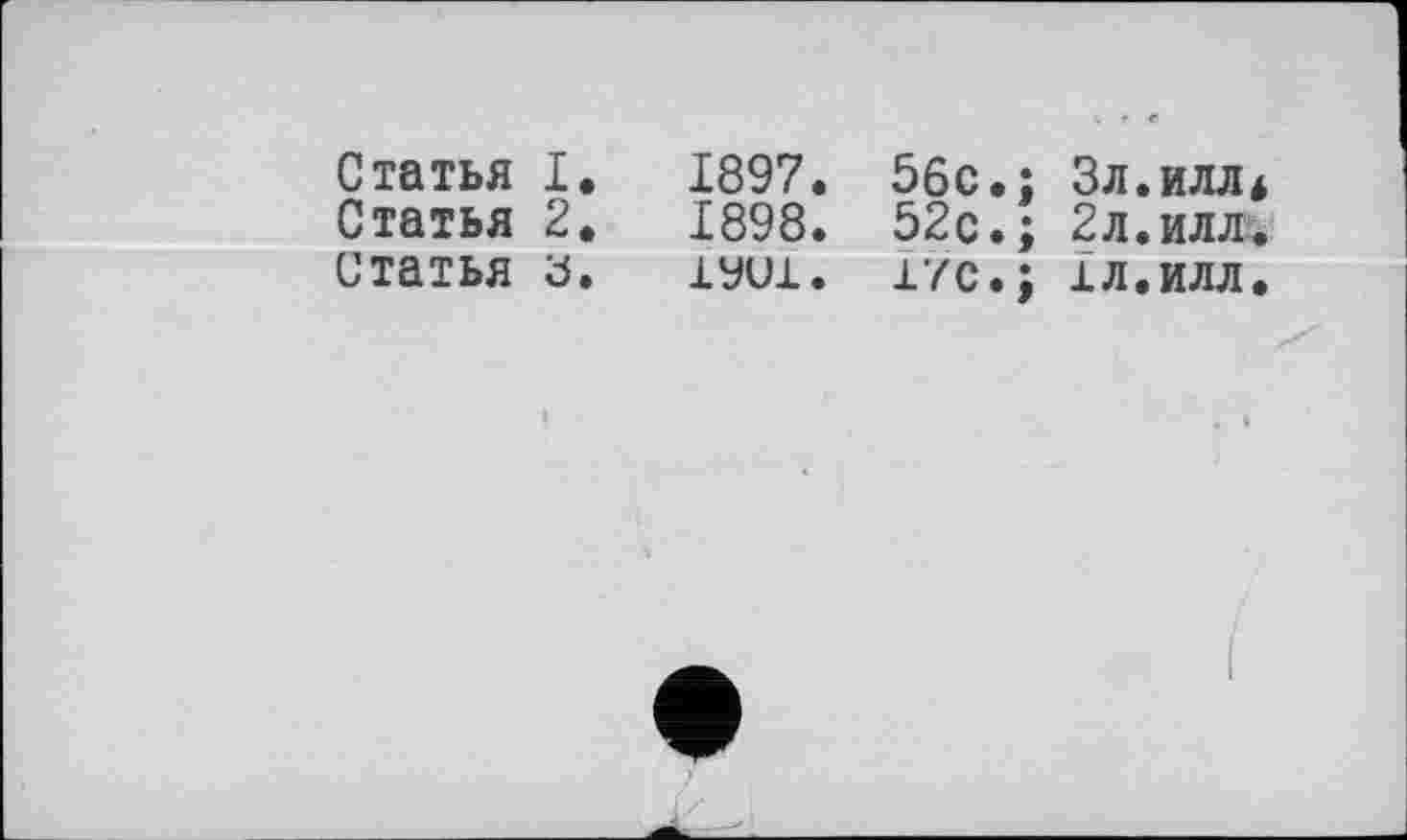 ﻿Статья I. 1897. 5бс.; Зл.илл* Статья 2. 1898. 52с.; 2л.илл. статья з. 1уих. г/c.; іл.илл.